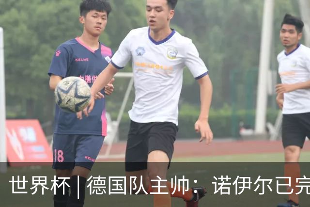 世界杯 | 德国队主帅：诺伊尔已完全康复