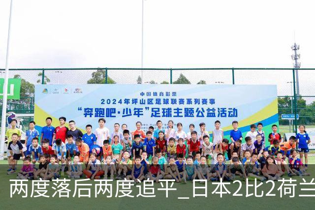 两度落后两度追平 日本2比2荷兰 延续亚洲球队不败纪录