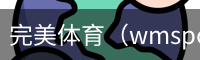 完美体育